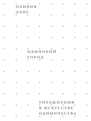 cover image of Одинокий город. Упражнения в искусстве одиночества